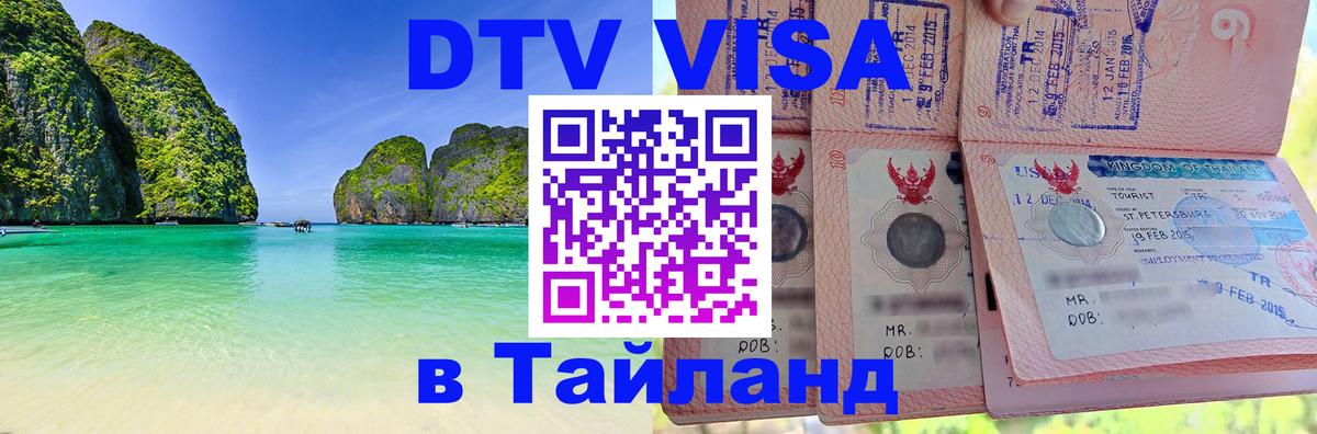 Visa ДТВ Тайланд помощь 