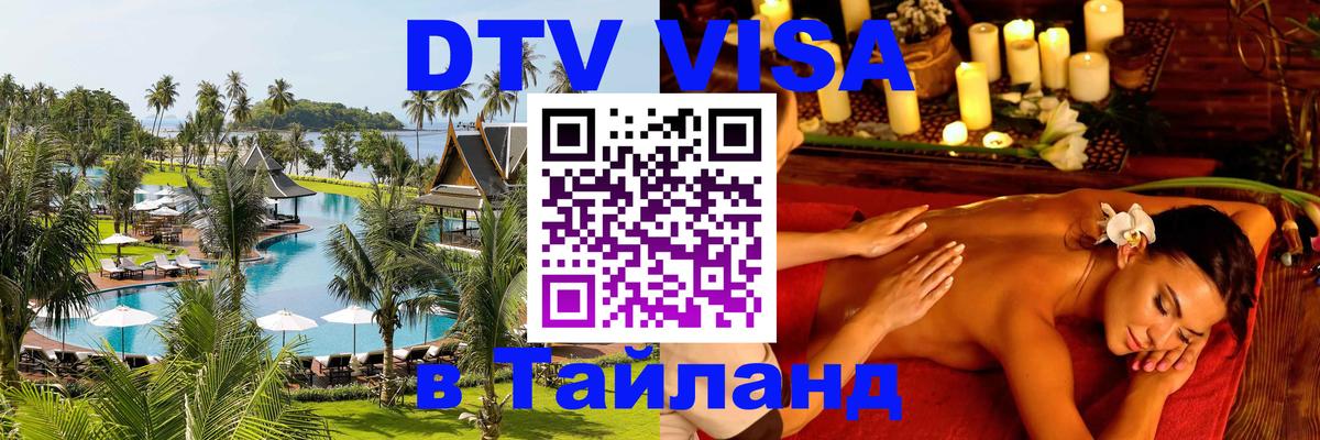 DTV Visa Тайланд купить 